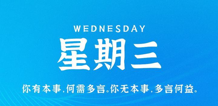6月21日大事速递（6月21日农历五月21日高温一度飙破44℃）