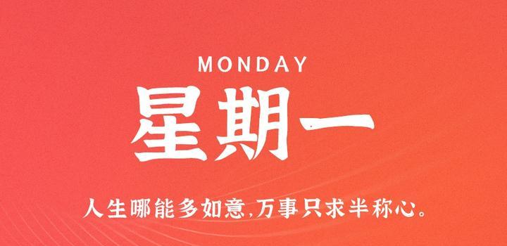 每天60秒读懂世界（6月26日农历五月初九，星期一每天60秒读懂世界）