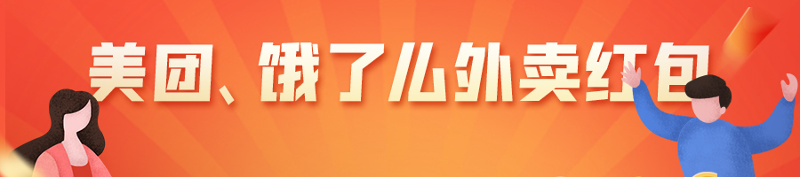 外卖红包